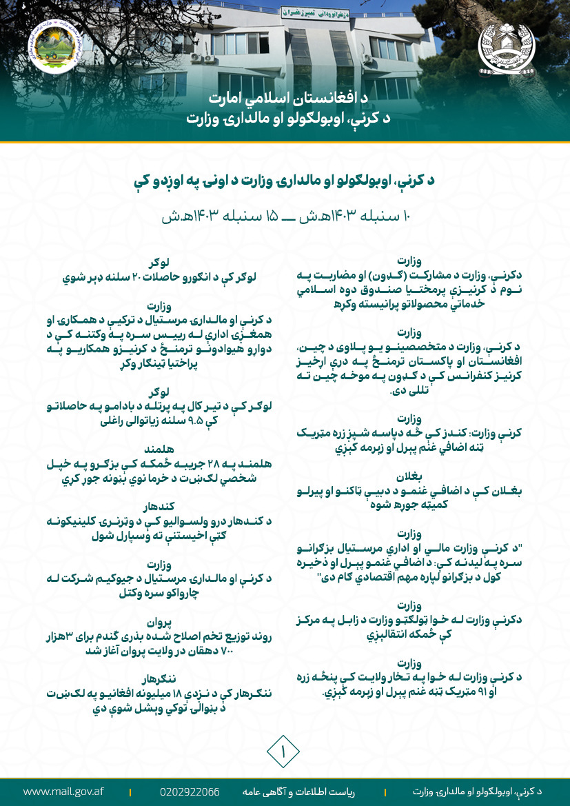د کرنې، اوبولګولو او مالدارۍ وزارت د اونۍ په اوږدو کې