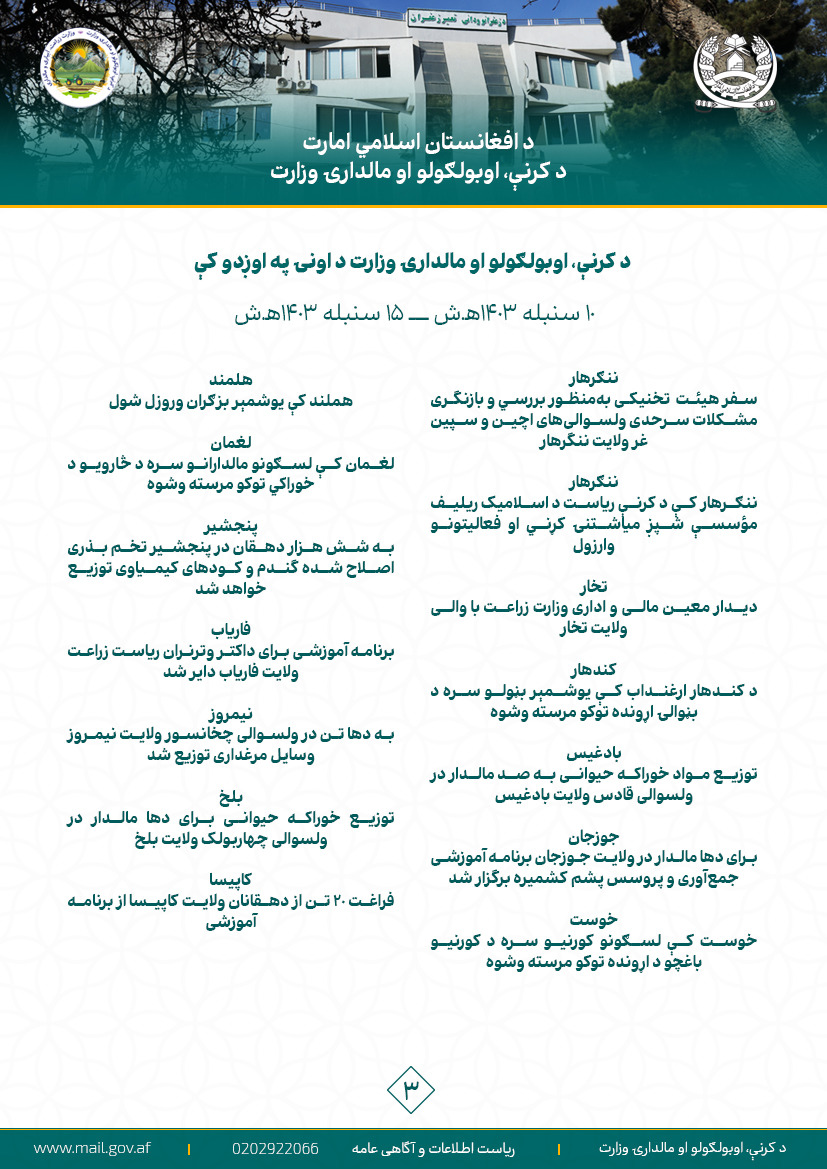د کرنې، اوبولګولو او مالدارۍ وزارت د اونۍ په اوږدو کې