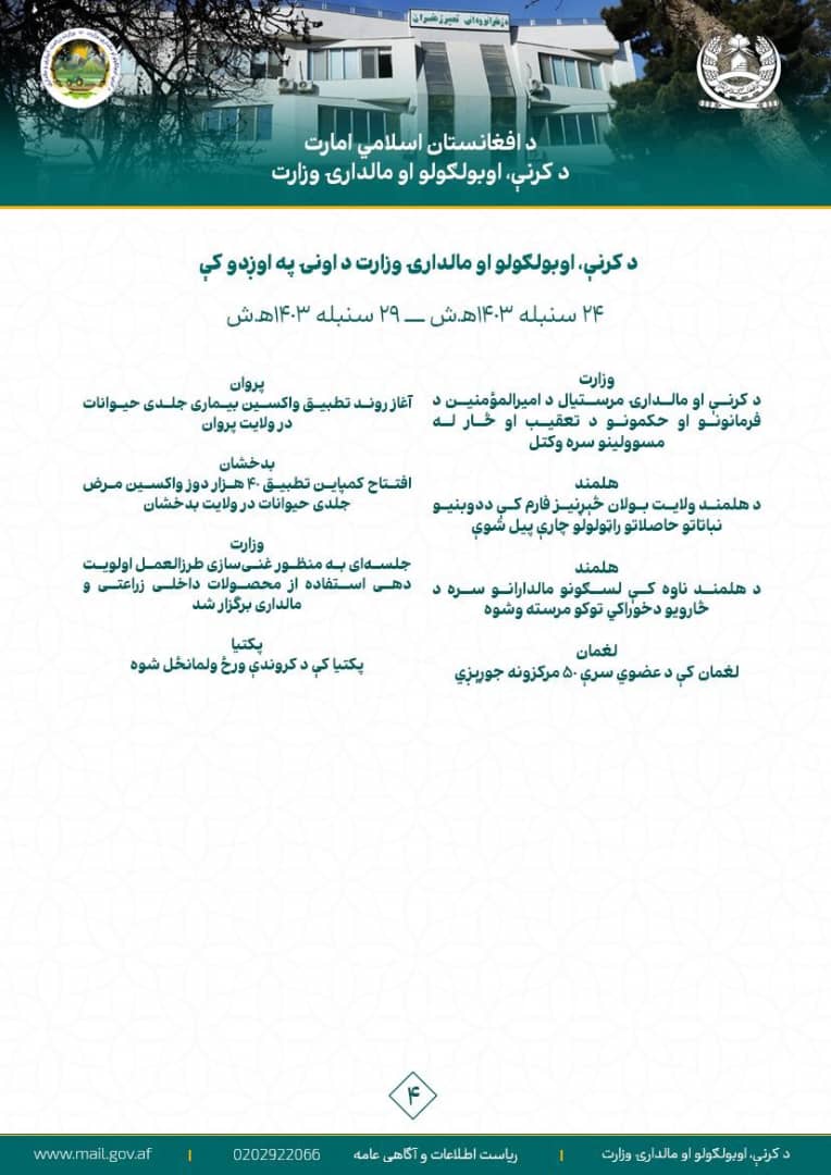 د کرنې، اوبولګولو او مالدارۍ وزارت د اونۍ په اوږدو کې