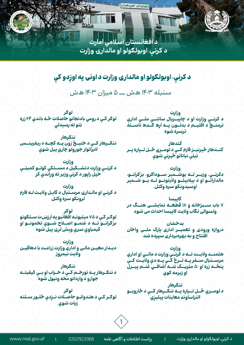 د کرنې، اوبولګولو او مالدارۍ وزارت د اونۍ په اوږدو کې