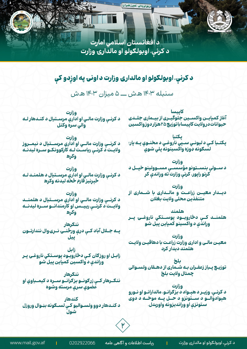 د کرنې، اوبولګولو او مالدارۍ وزارت د اونۍ په اوږدو کې