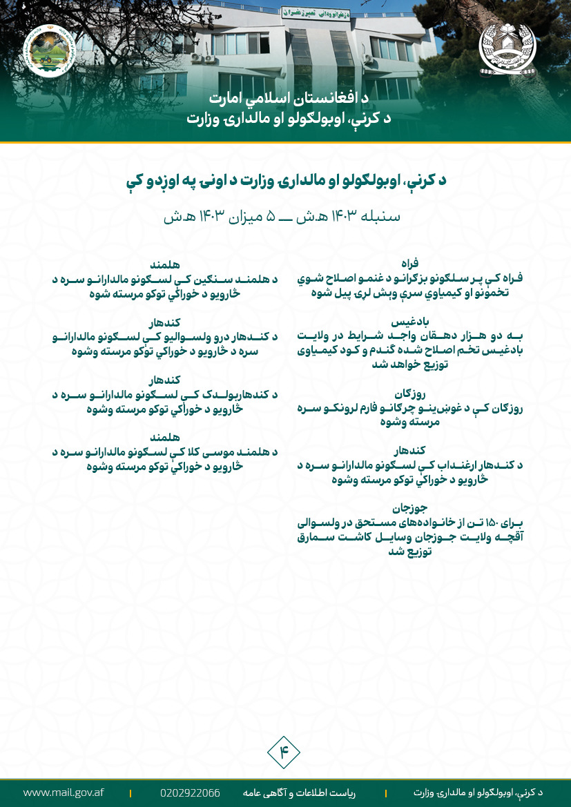 د کرنې، اوبولګولو او مالدارۍ وزارت د اونۍ په اوږدو کې