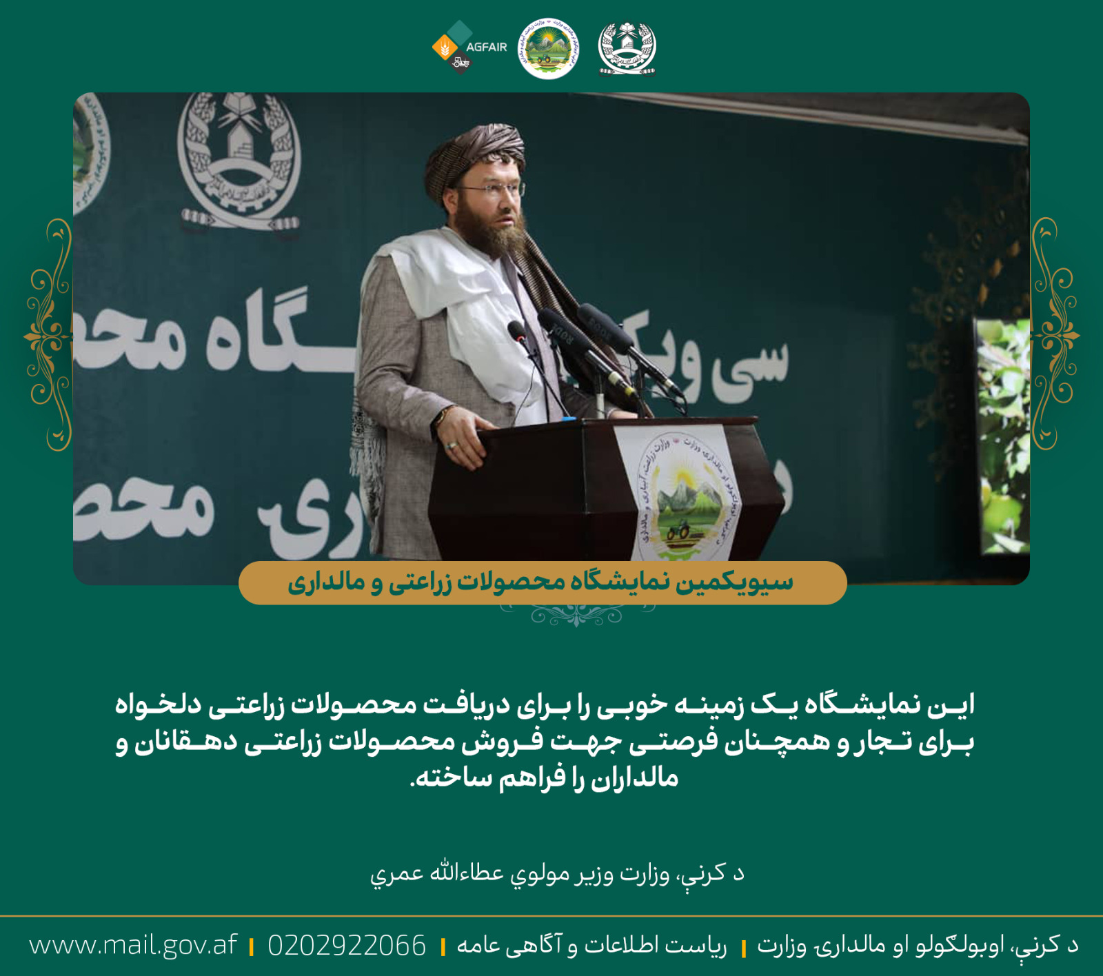 د کرنې وزیر مولوي عطاء الله عمري د کرنیزو محصولاتو په یودېرشم نندارتون کې: