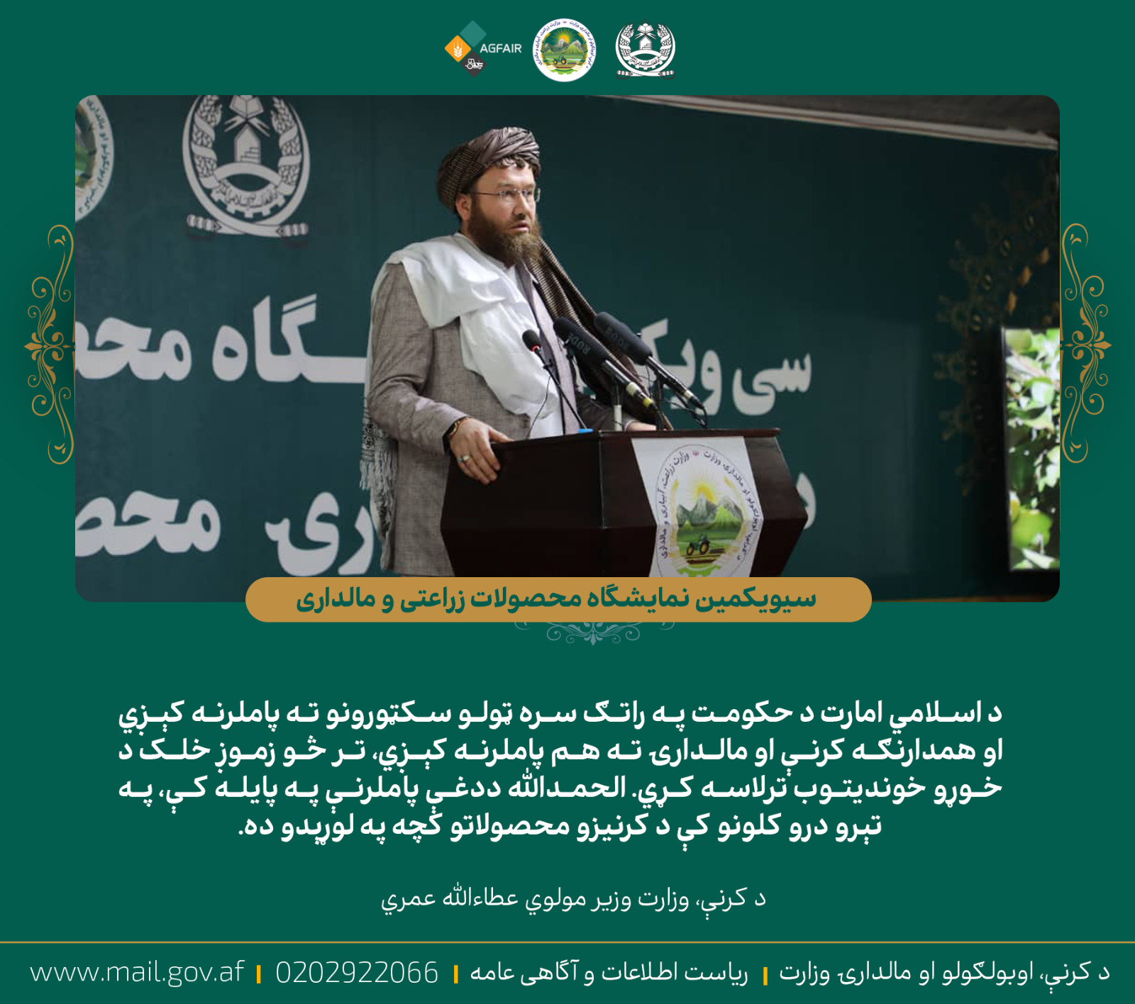 د کرنې وزیر مولوي عطاء الله عمري د کرنیزو محصولاتو په یودېرشم نندارتون کې: