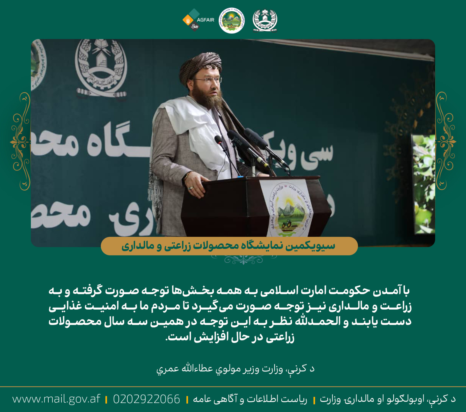 د کرنې وزیر مولوي عطاء الله عمري د کرنیزو محصولاتو په یودېرشم نندارتون کې: