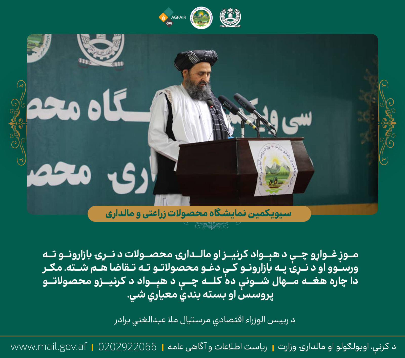 ملا عبدالغني برادر د کرنې وزارت د کرنیزو محصولاتو په خزانې نندارتون کې: