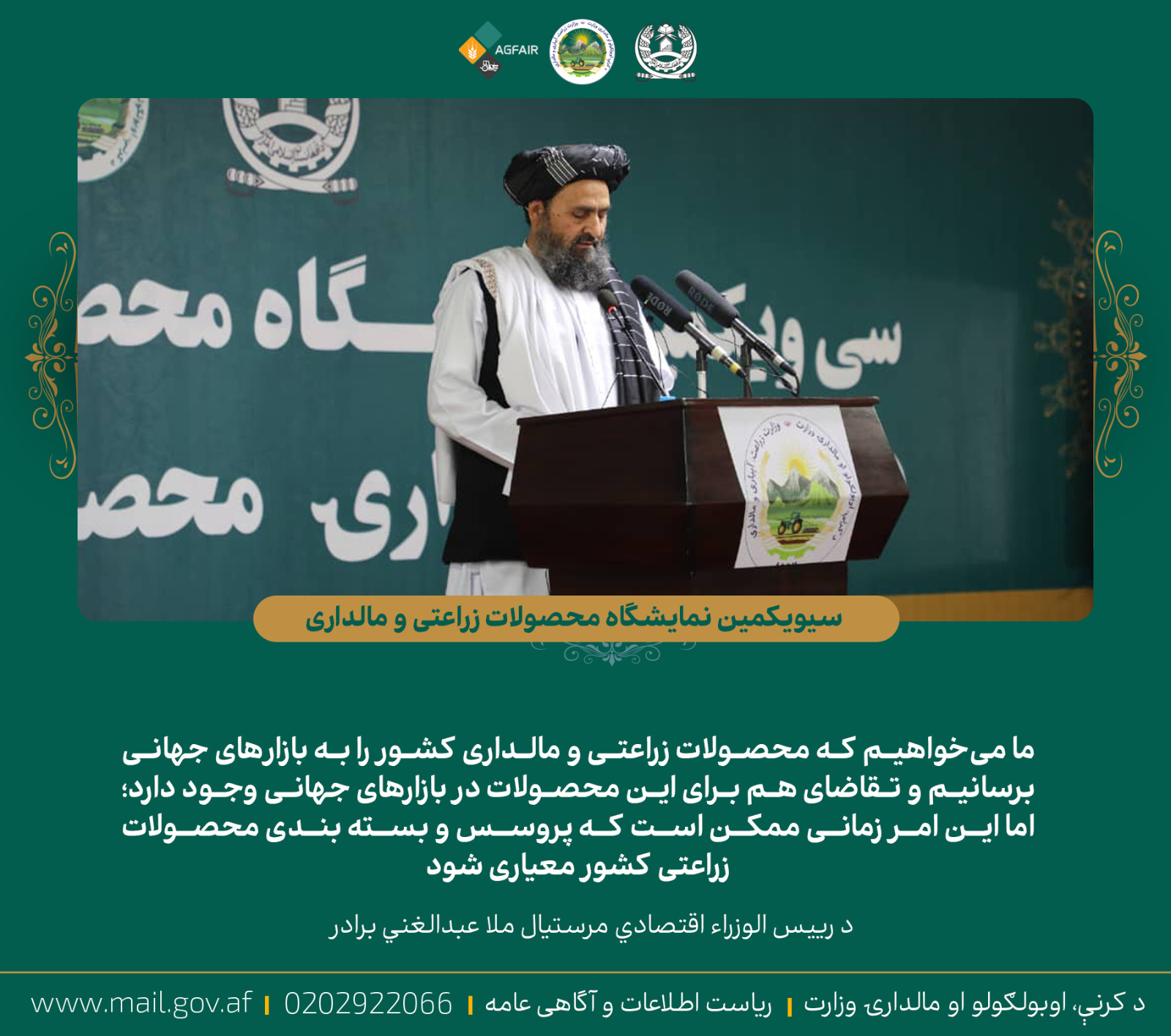ملا عبدالغني برادر د کرنې وزارت د کرنیزو محصولاتو په خزانې نندارتون کې: