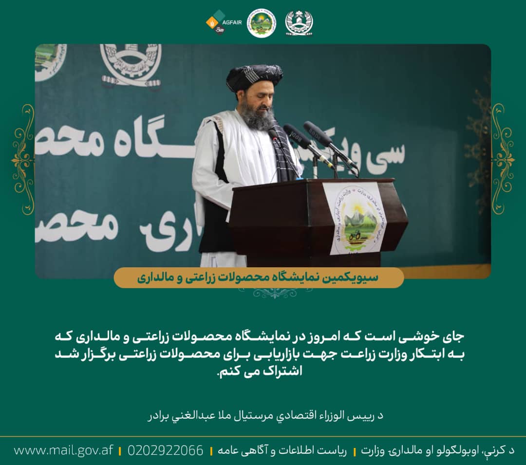 ملا عبدالغني برادر د کرنې وزارت د کرنیزو محصولاتو په خزانې نندارتون کې: