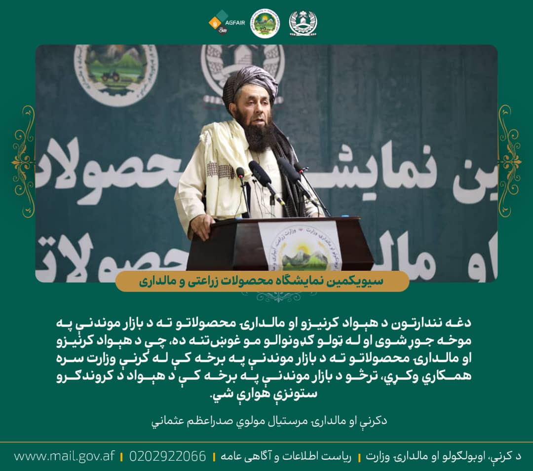 دکرنې او مالدارۍ مرستیال مولوي صدراعظم عثماني د مالدارۍ او کرنیزو محصولاتو په خزاني نندارتون کې: