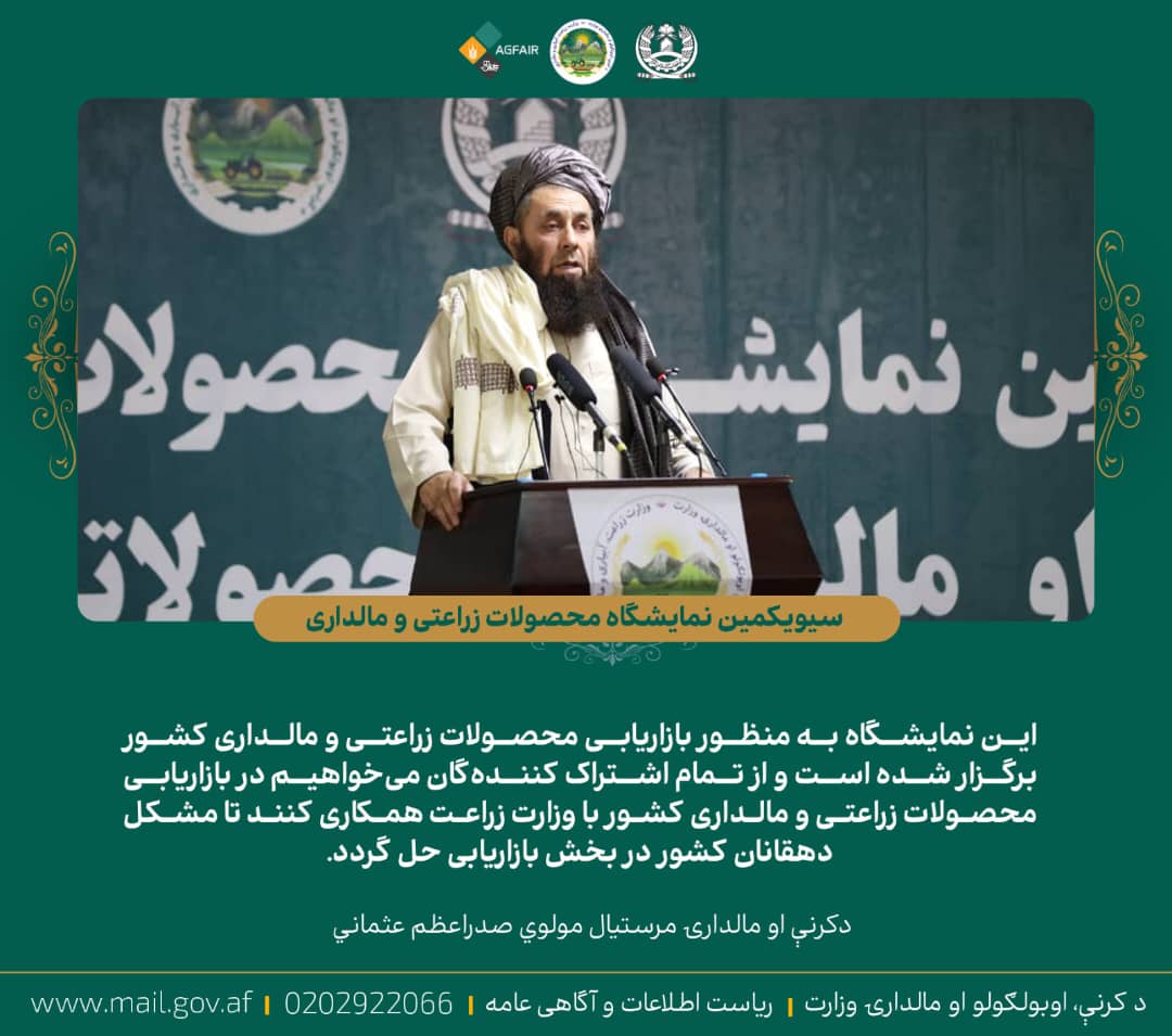 دکرنې او مالدارۍ مرستیال مولوي صدراعظم عثماني د مالدارۍ او کرنیزو محصولاتو په خزاني نندارتون کې: