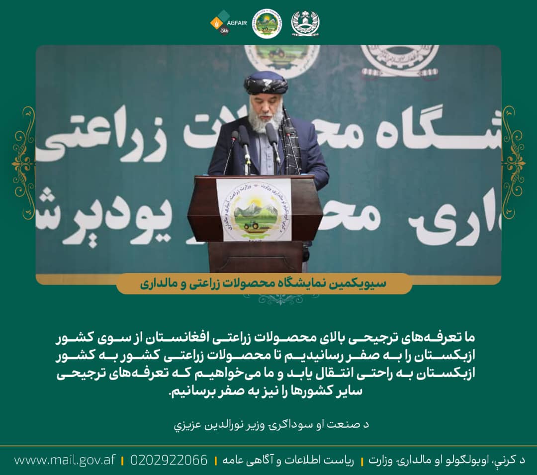 د صنعت او سوداګرۍ وزیر نورالدین عزیزي د کرنې وزارت د کرنیزو محصولاتو په خزاني نندارتون کې