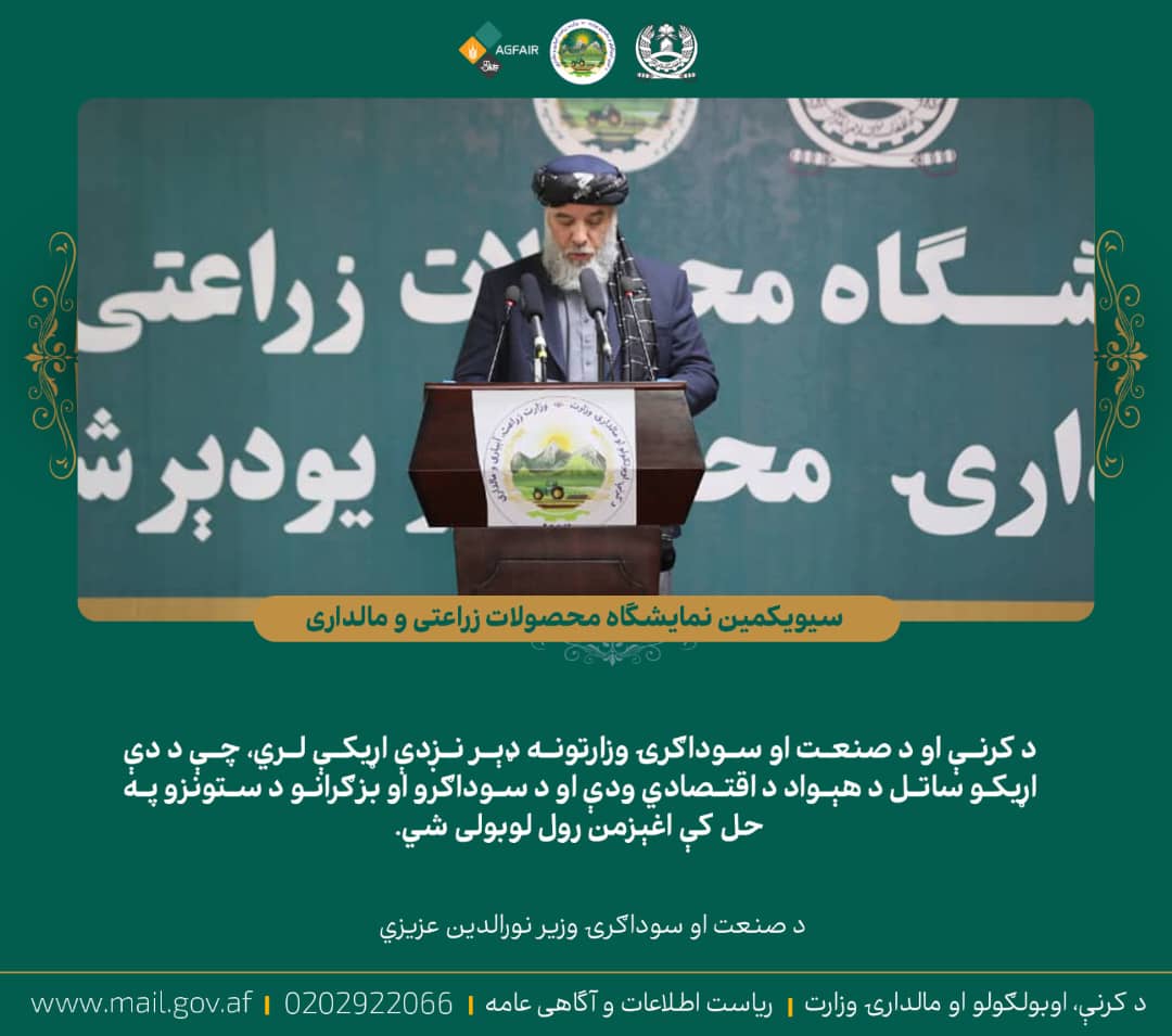 د صنعت او سوداګرۍ وزیر نورالدین عزیزي د کرنې وزارت د کرنیزو محصولاتو په خزاني نندارتون کې