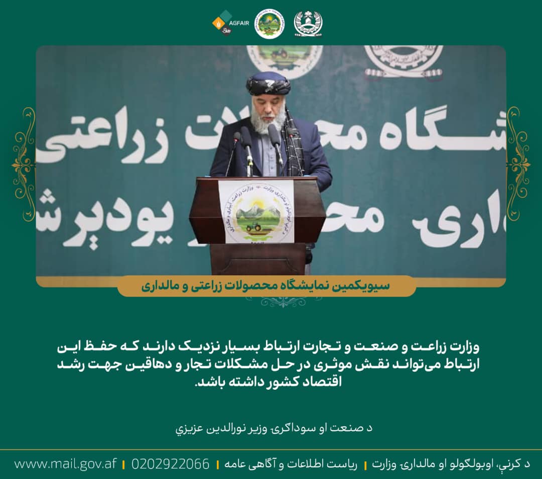 د صنعت او سوداګرۍ وزیر نورالدین عزیزي د کرنې وزارت د کرنیزو محصولاتو په خزاني نندارتون کې
