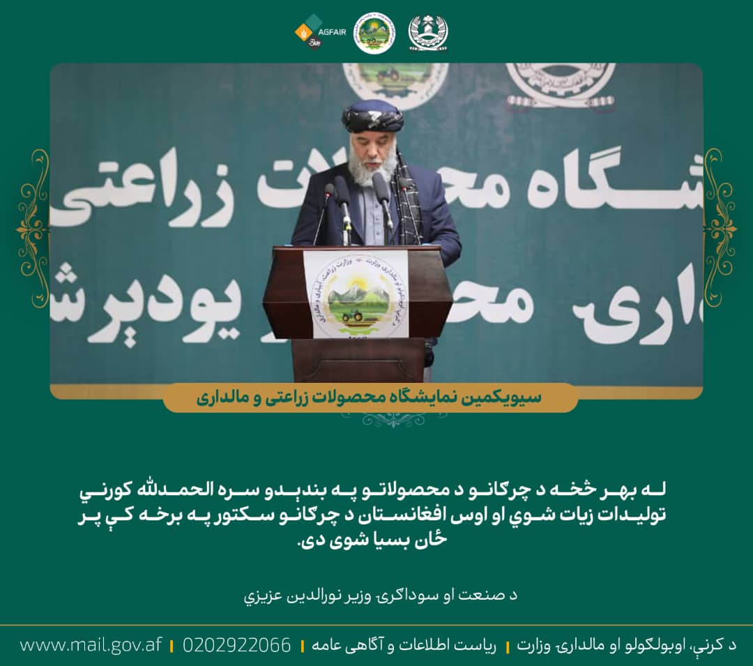 د صنعت او سوداګرۍ وزیر نورالدین عزیزي د کرنې وزارت د کرنیزو محصولاتو په خزاني نندارتون کې