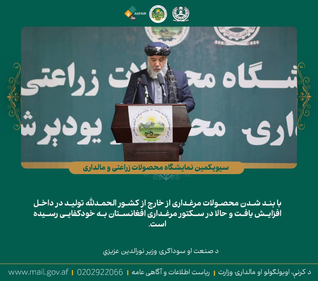 د صنعت او سوداګرۍ وزیر نورالدین عزیزي د کرنې وزارت د کرنیزو محصولاتو په خزاني نندارتون کې