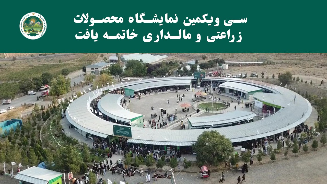 سیویکمین نمایشگاه محصولات زراعتی و مالداری خاتمه یافت
