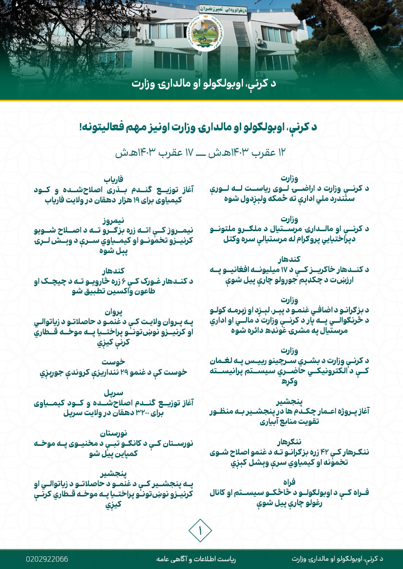 د کرنې، اوبولګولو او مالدارۍ وزارت اونیز مهم فعالیتونه!