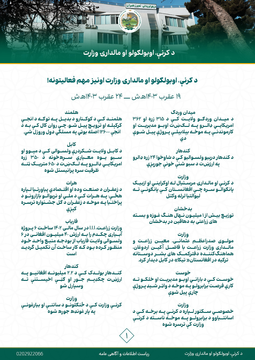 د کرنې، اوبولګولو او مالدارۍ وزارت اونیز مهم فعالیتونه!