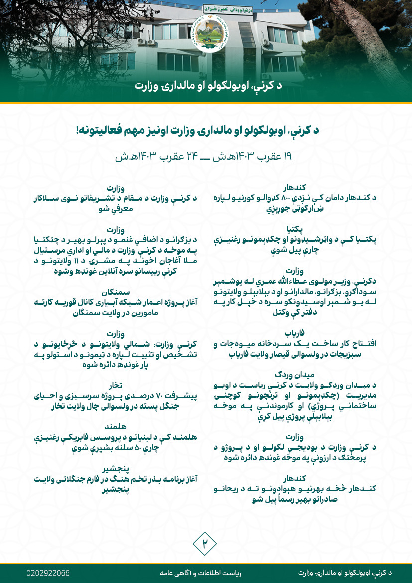 د کرنې، اوبولګولو او مالدارۍ وزارت اونیز مهم فعالیتونه!