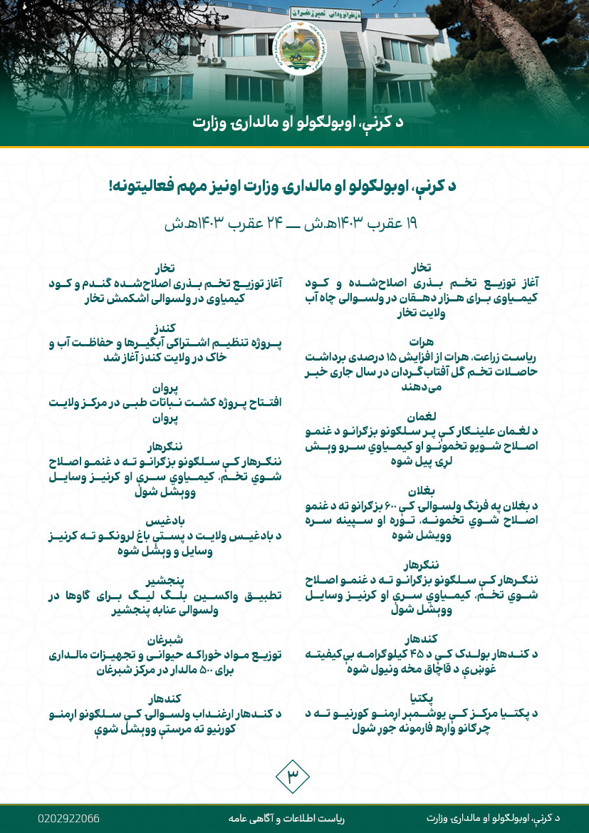 د کرنې، اوبولګولو او مالدارۍ وزارت اونیز مهم فعالیتونه!