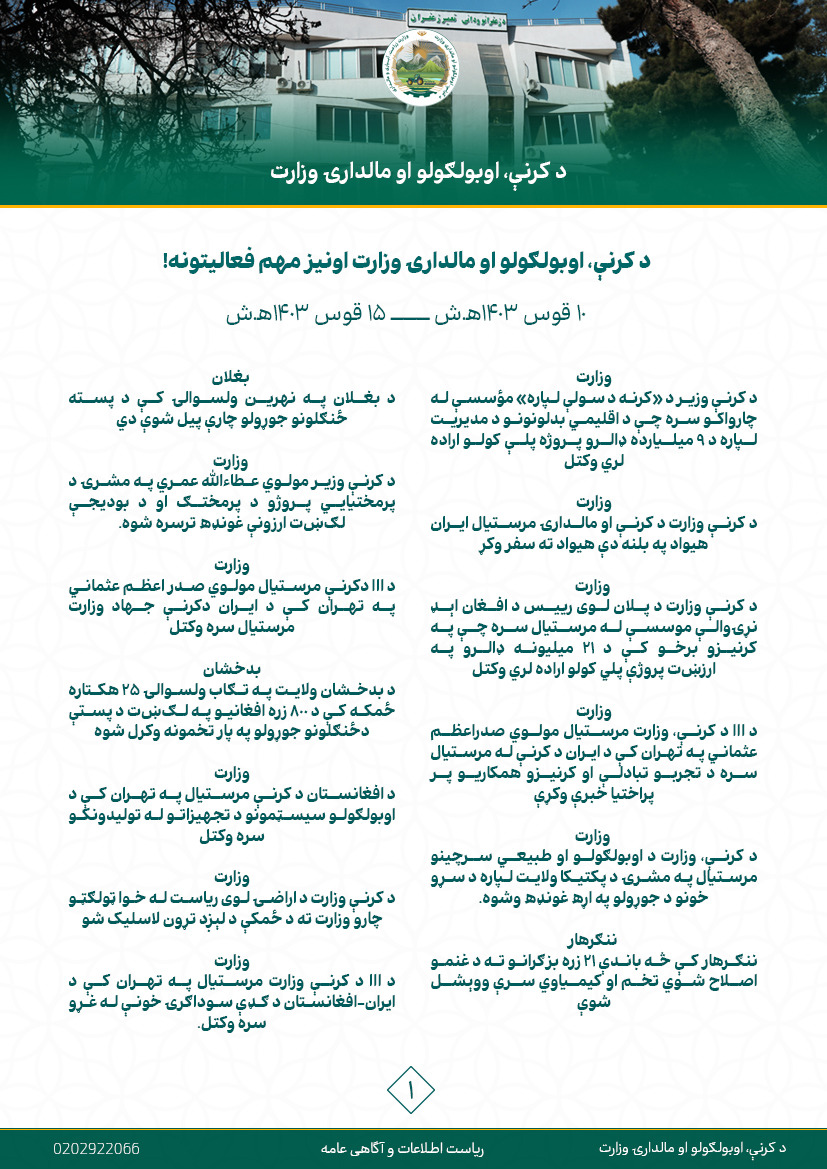 د کرنې، اوبولګولو او مالدارۍ وزارت اونیز مهم فعالیتونه!