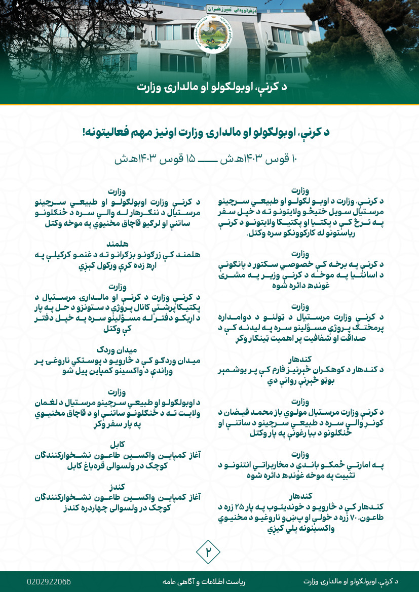 د کرنې، اوبولګولو او مالدارۍ وزارت اونیز مهم فعالیتونه!