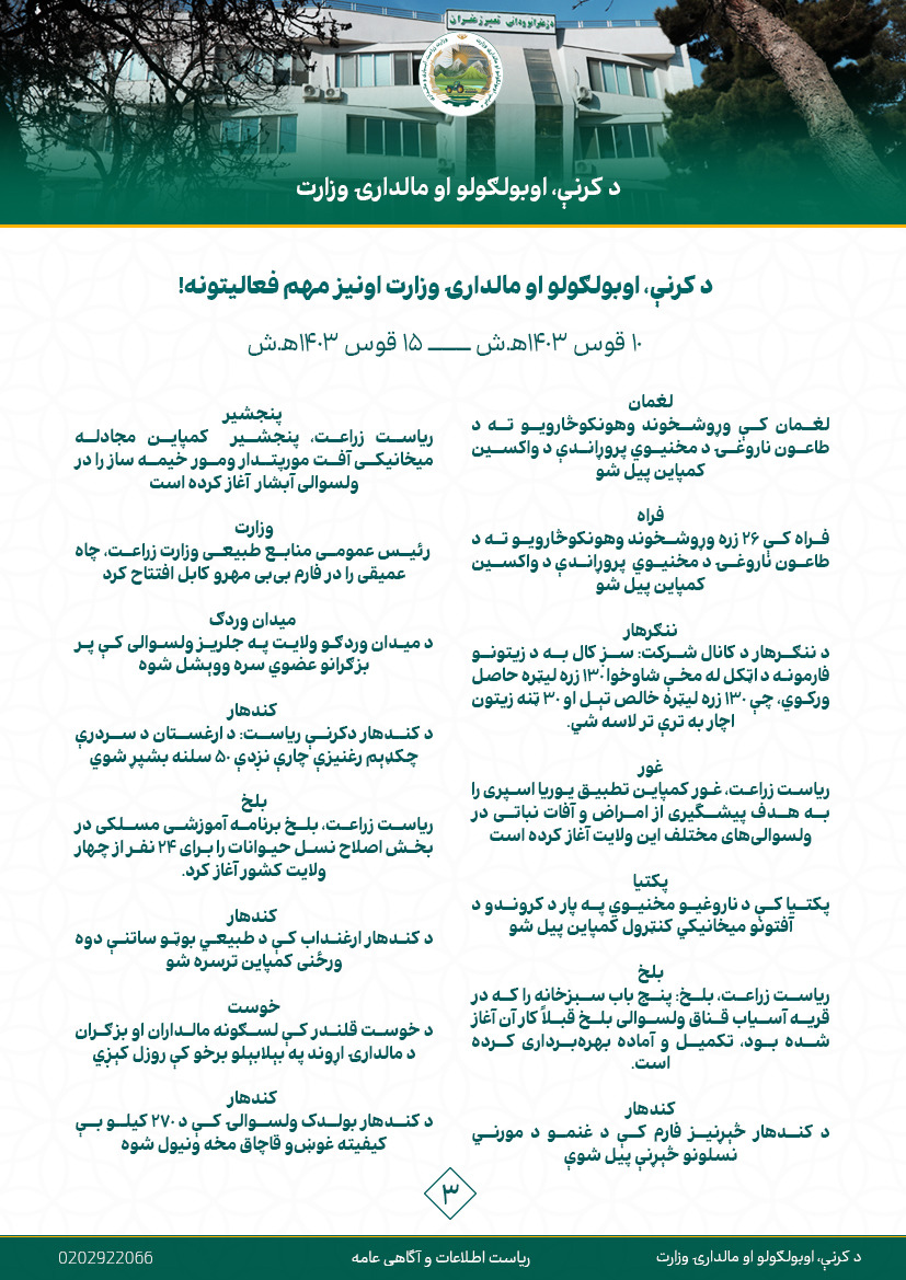 د کرنې، اوبولګولو او مالدارۍ وزارت اونیز مهم فعالیتونه!