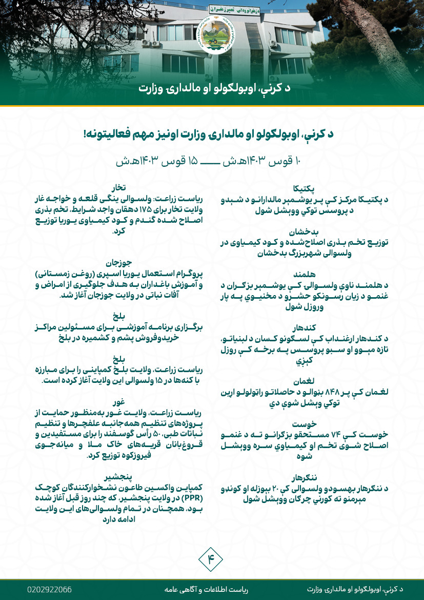 د کرنې، اوبولګولو او مالدارۍ وزارت اونیز مهم فعالیتونه!