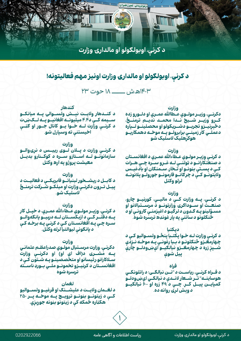 فعالیت های مهم هفتوار وزارت زراعت، آبیاری و مالداری!