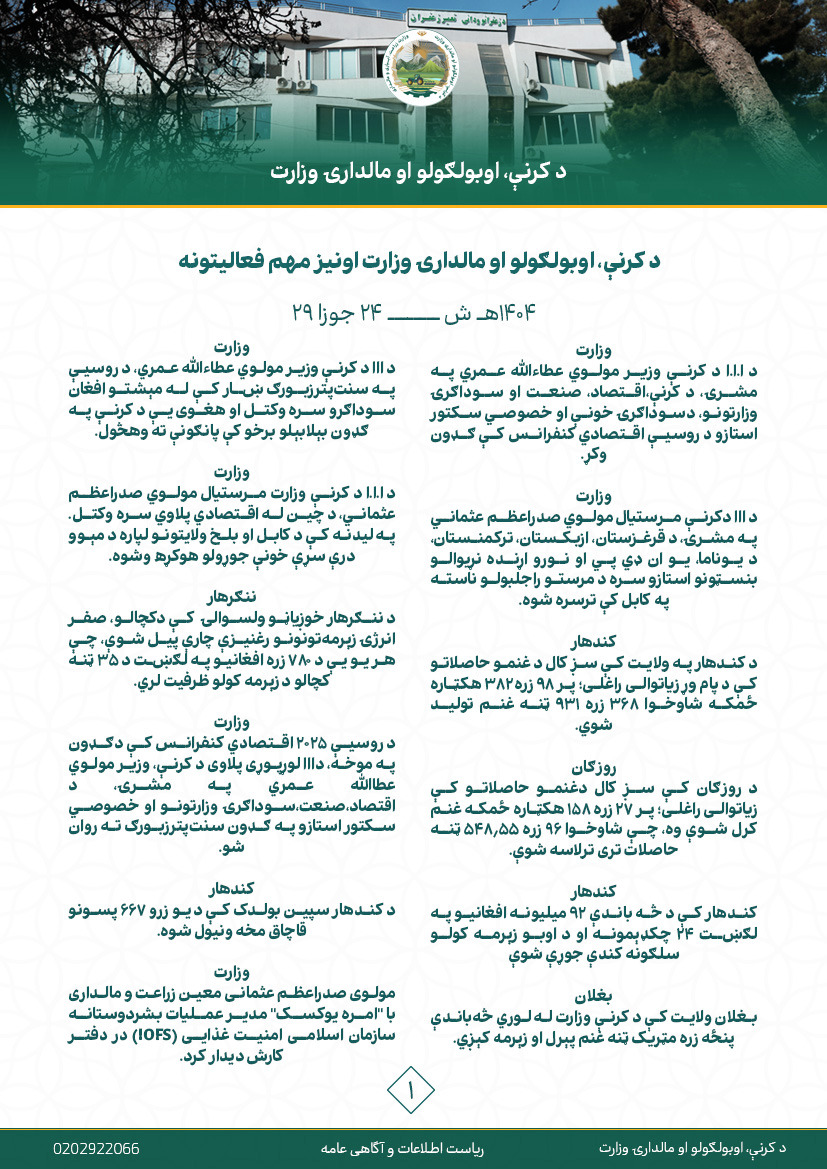 فعالیت های مهم هفتوار وزارت زراعت، آبیاری و مالداری!