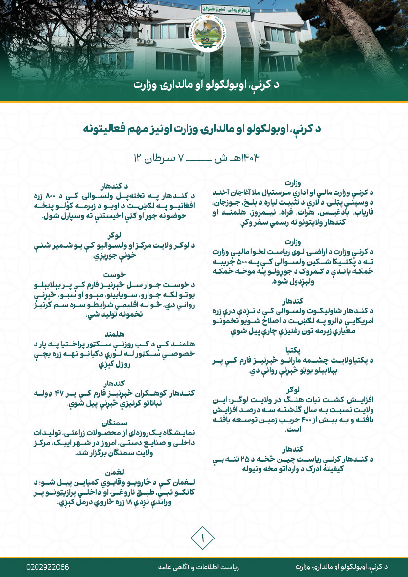 فعالیت های مهم هفتوار وزارت زراعت، آبیاری و مالداری!