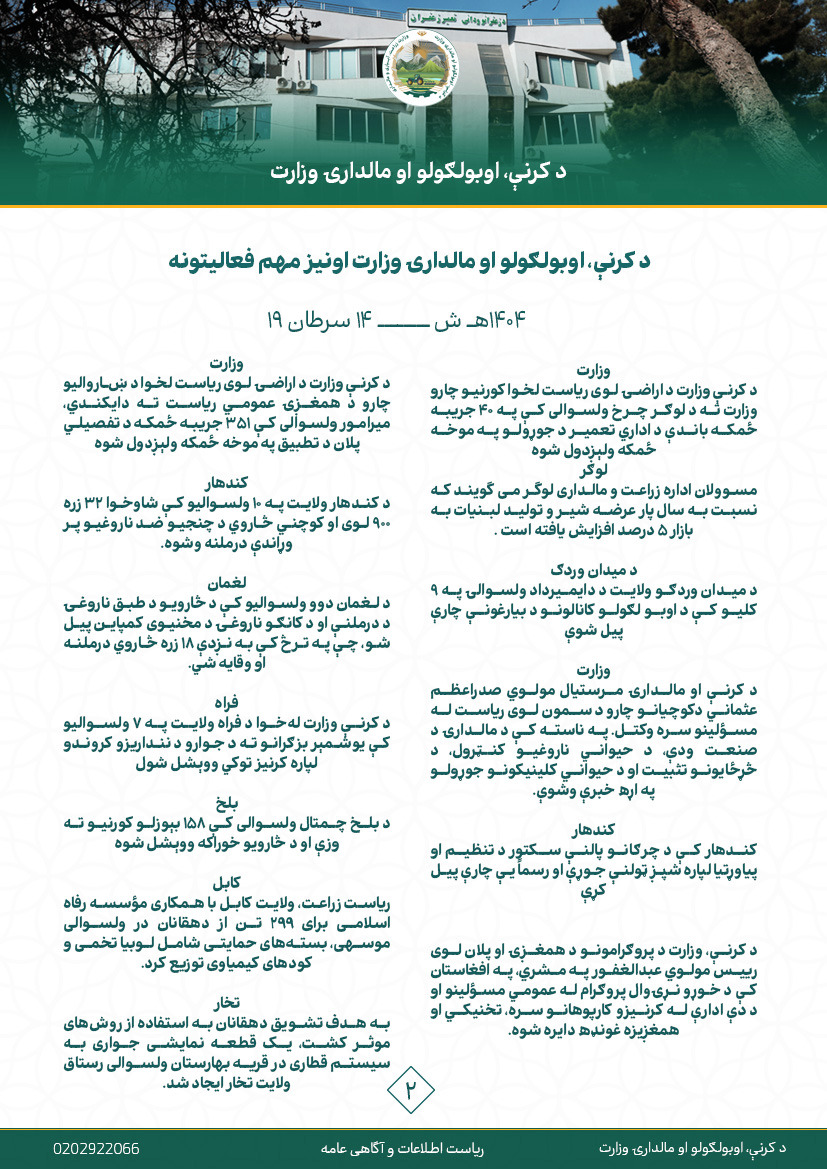 فعالیت های مهم هفتوار وزارت زراعت، آبیاری و مالداری!