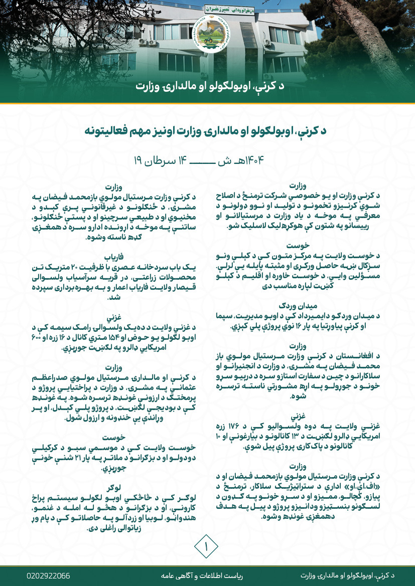 فعالیت های مهم هفتوار وزارت زراعت، آبیاری و مالداری!