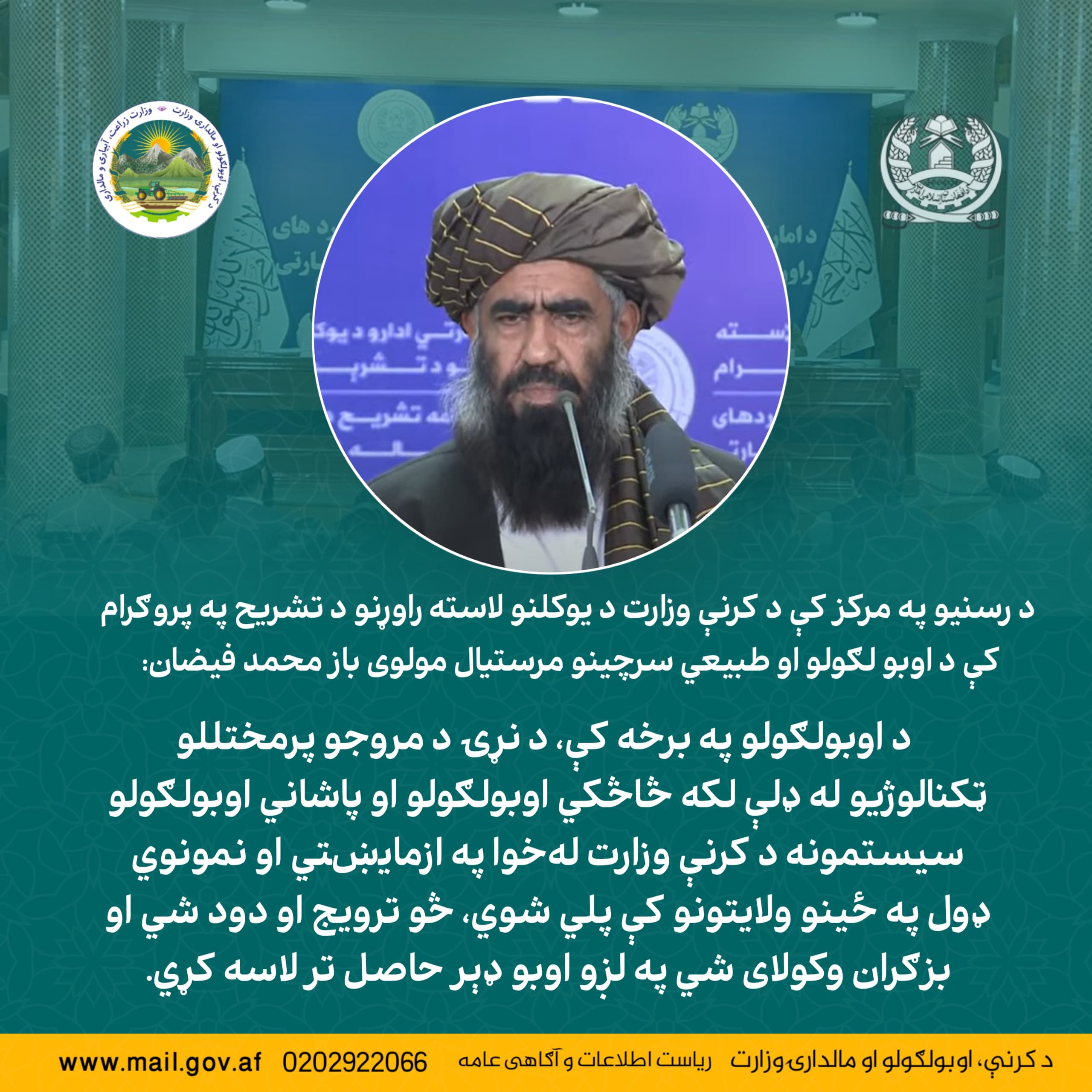 مولوی بازمحمد فیضان، معین آبیاری و منابع طبیعی، در برنامه تشریح دستاوردهای یک‌ساله وزارت زراعت در مرکز رسانه‌ها:
