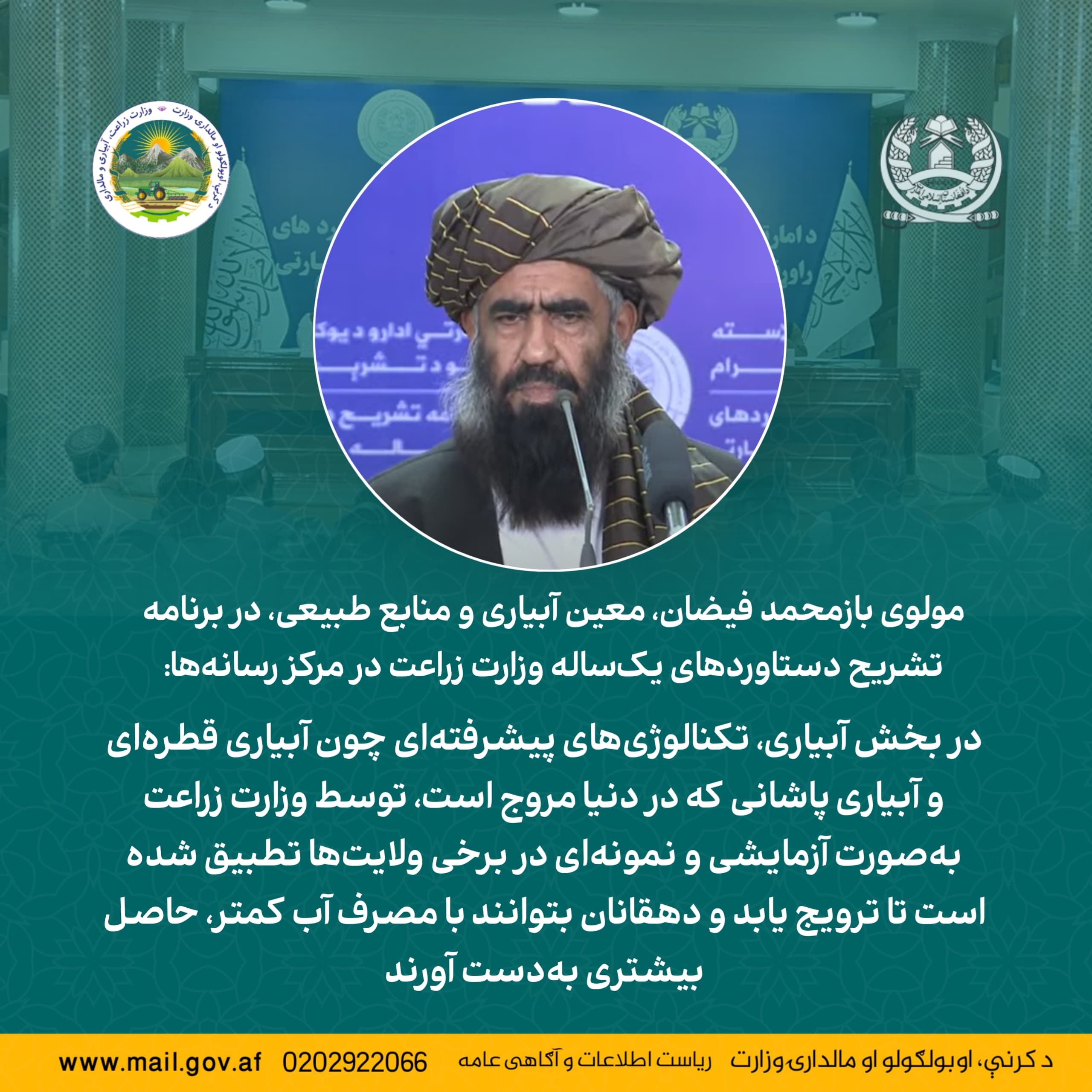 مولوی بازمحمد فیضان، معین آبیاری و منابع طبیعی، در برنامه تشریح دستاوردهای یک‌ساله وزارت زراعت در مرکز رسانه‌ها: