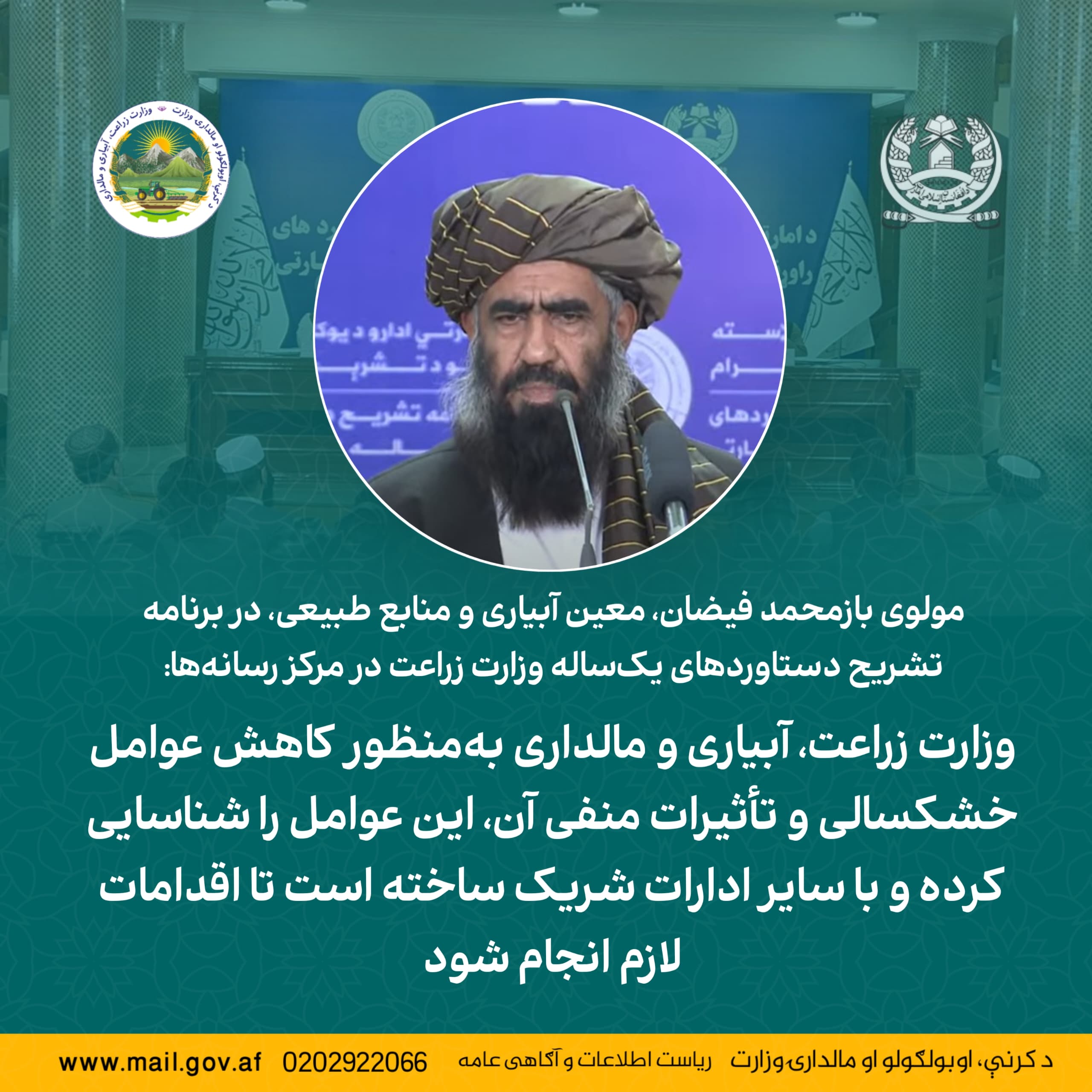 مولوی بازمحمد فیضان، معین آبیاری و منابع طبیعی، در برنامه تشریح دستاوردهای یک‌ساله وزارت زراعت در مرکز رسانه‌ها: