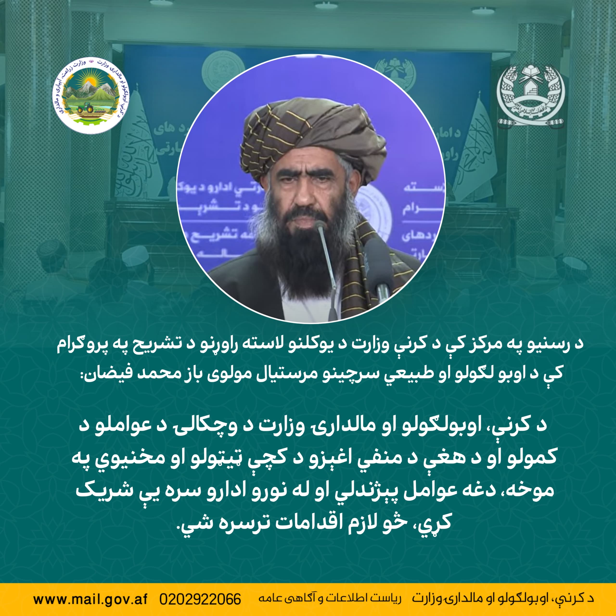 مولوی بازمحمد فیضان، معین آبیاری و منابع طبیعی، در برنامه تشریح دستاوردهای یک‌ساله وزارت زراعت در مرکز رسانه‌ها: