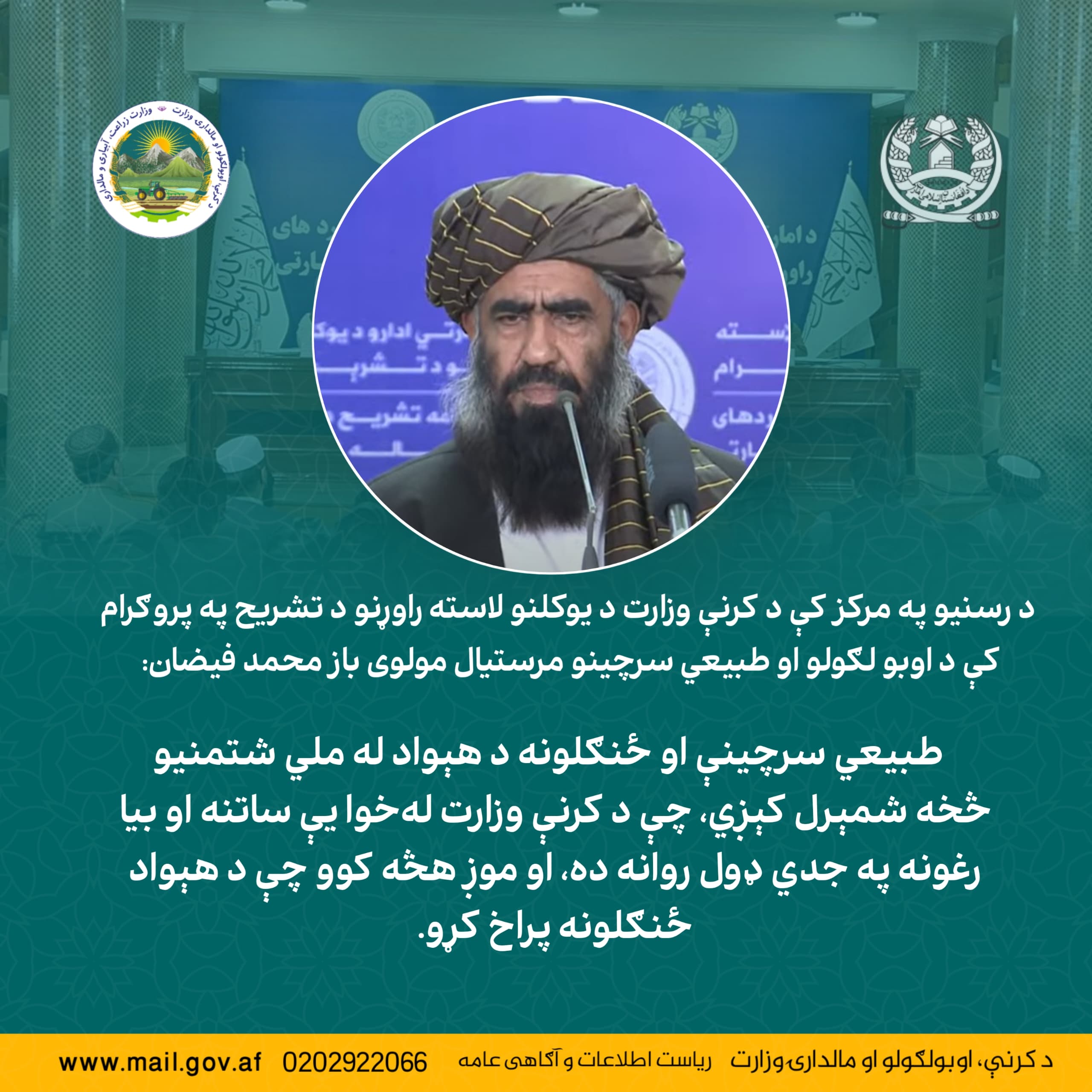 مولوی بازمحمد فیضان، معین آبیاری و منابع طبیعی، در برنامه تشریح دستاوردهای یک‌ساله وزارت زراعت در مرکز رسانه‌ها: