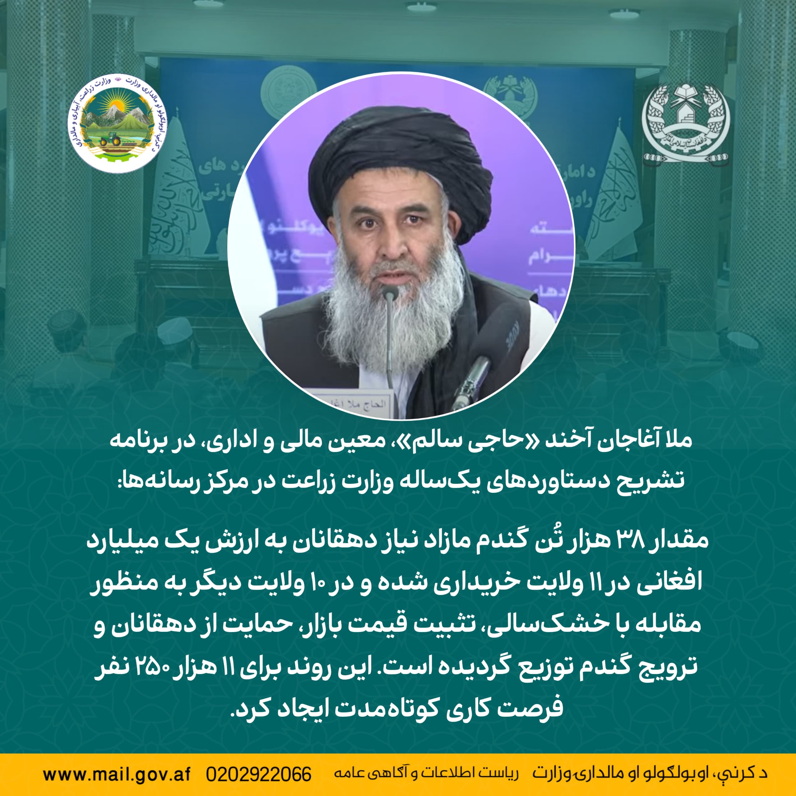 ملا آغاجان آخند «حاجی سالم»، معین مالی و اداری، در برنامه تشریح دستاوردهای یک‌ساله وزارت زراعت در مرکز رسانه‌ها: