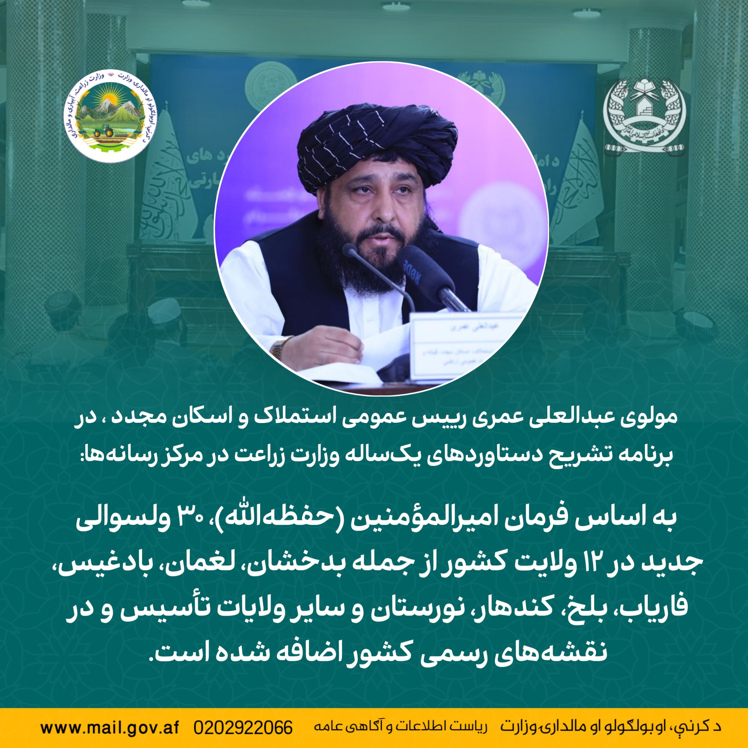 مولوی عبدالعلی عمری رییس عمومی استملاک و اسکان مجدد ، در برنامه تشریح دستاوردهای یک‌ساله وزارت زراعت در مرکز رسانه‌ها: