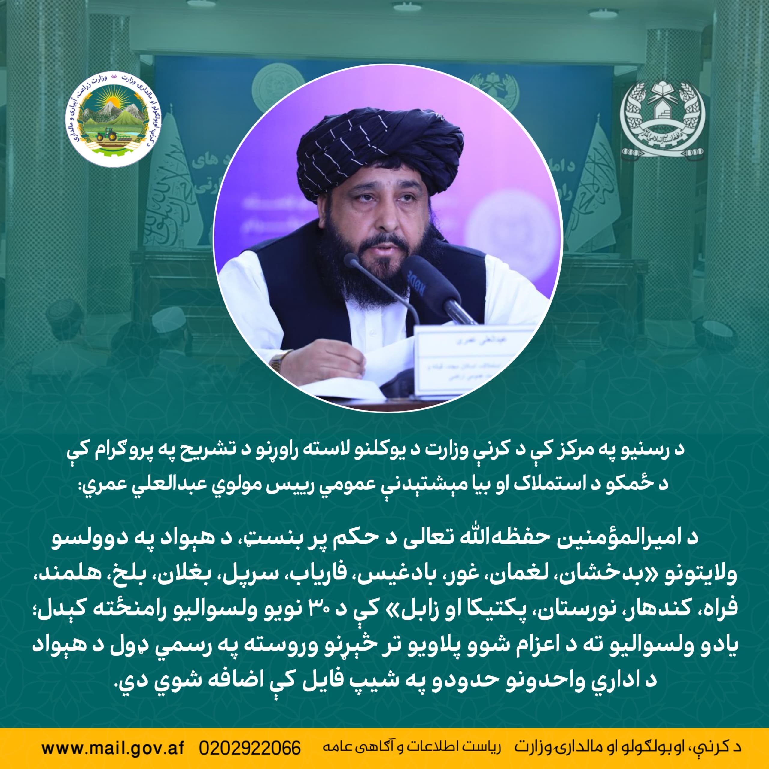 مولوی عبدالعلی عمری رییس عمومی استملاک و اسکان مجدد ، در برنامه تشریح دستاوردهای یک‌ساله وزارت زراعت در مرکز رسانه‌ها: