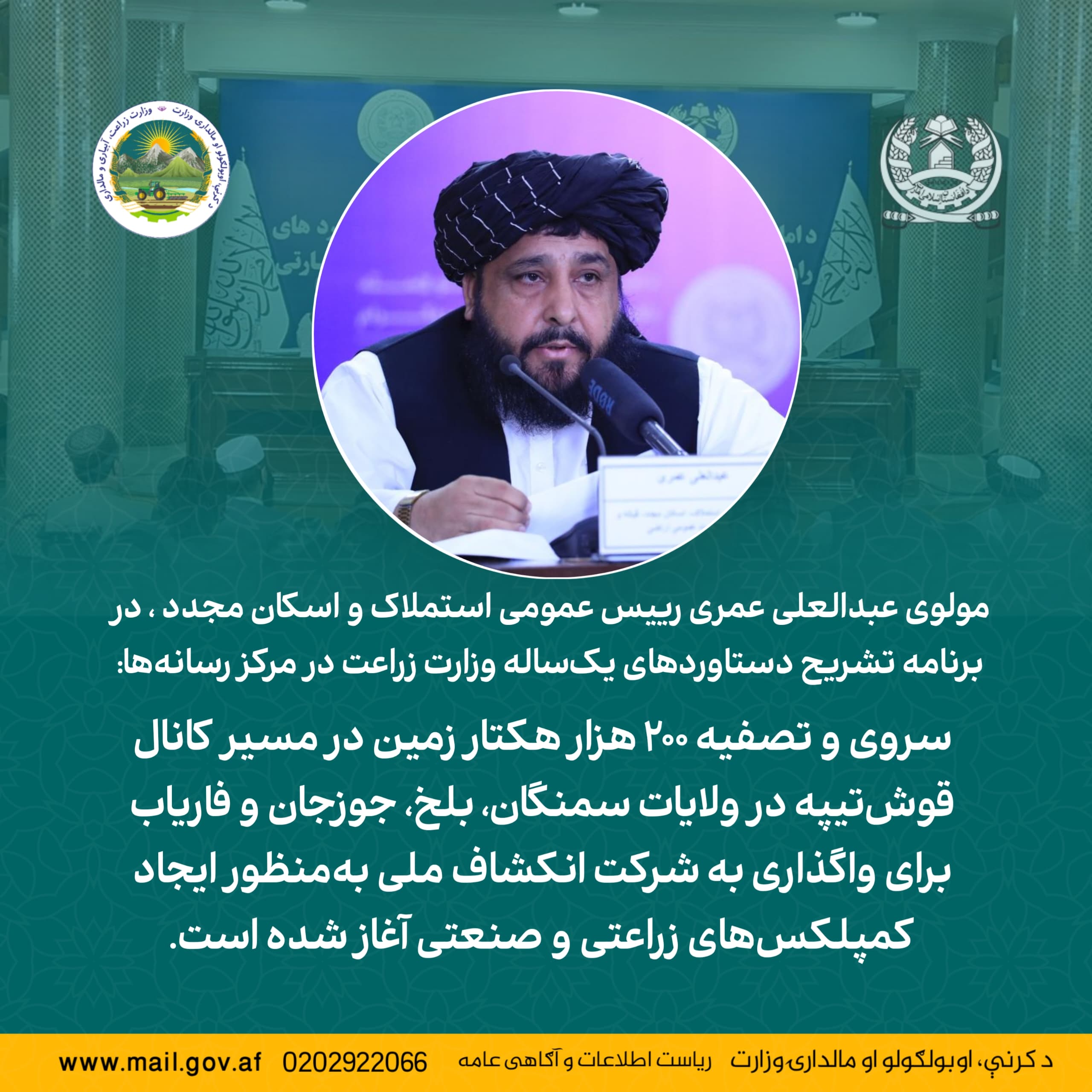 مولوی عبدالعلی عمری رییس عمومی استملاک و اسکان مجدد ، در برنامه تشریح دستاوردهای یک‌ساله وزارت زراعت در مرکز رسانه‌ها: