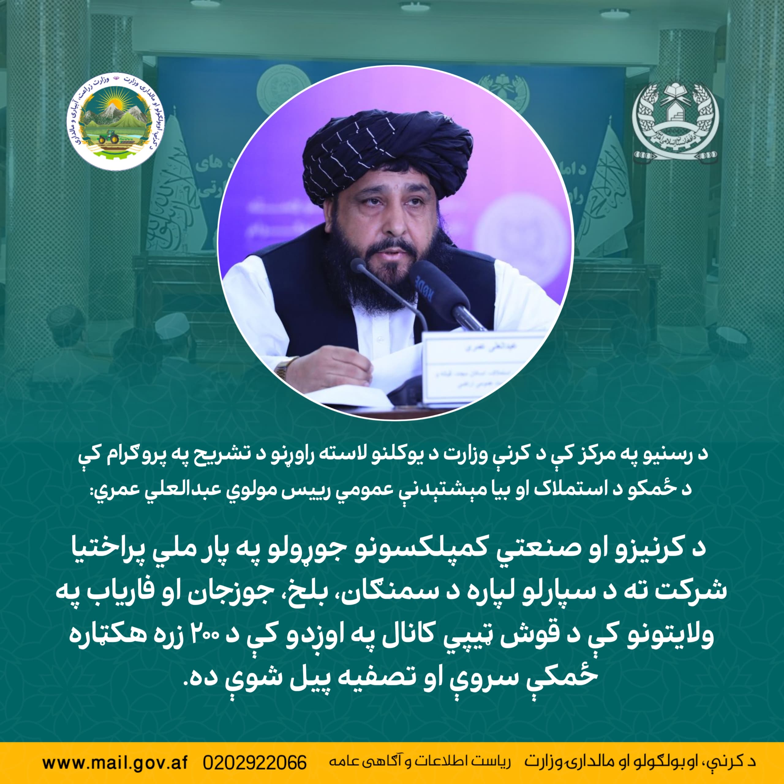 مولوی عبدالعلی عمری رییس عمومی استملاک و اسکان مجدد ، در برنامه تشریح دستاوردهای یک‌ساله وزارت زراعت در مرکز رسانه‌ها:
