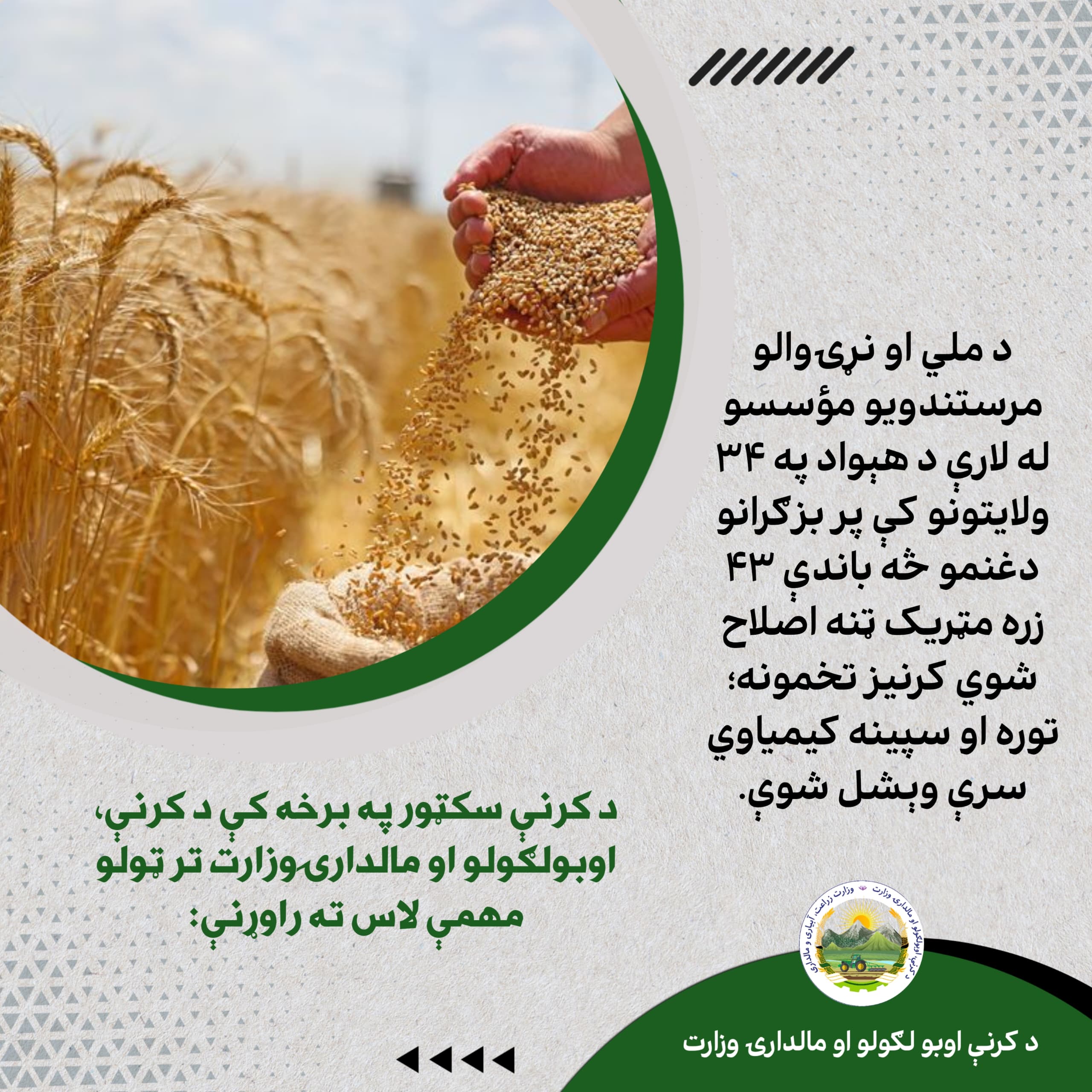 د کرنې، اوبولګولو او مالدارۍ وزارت د وروستي یوکال ترټولو مهمې کړنې