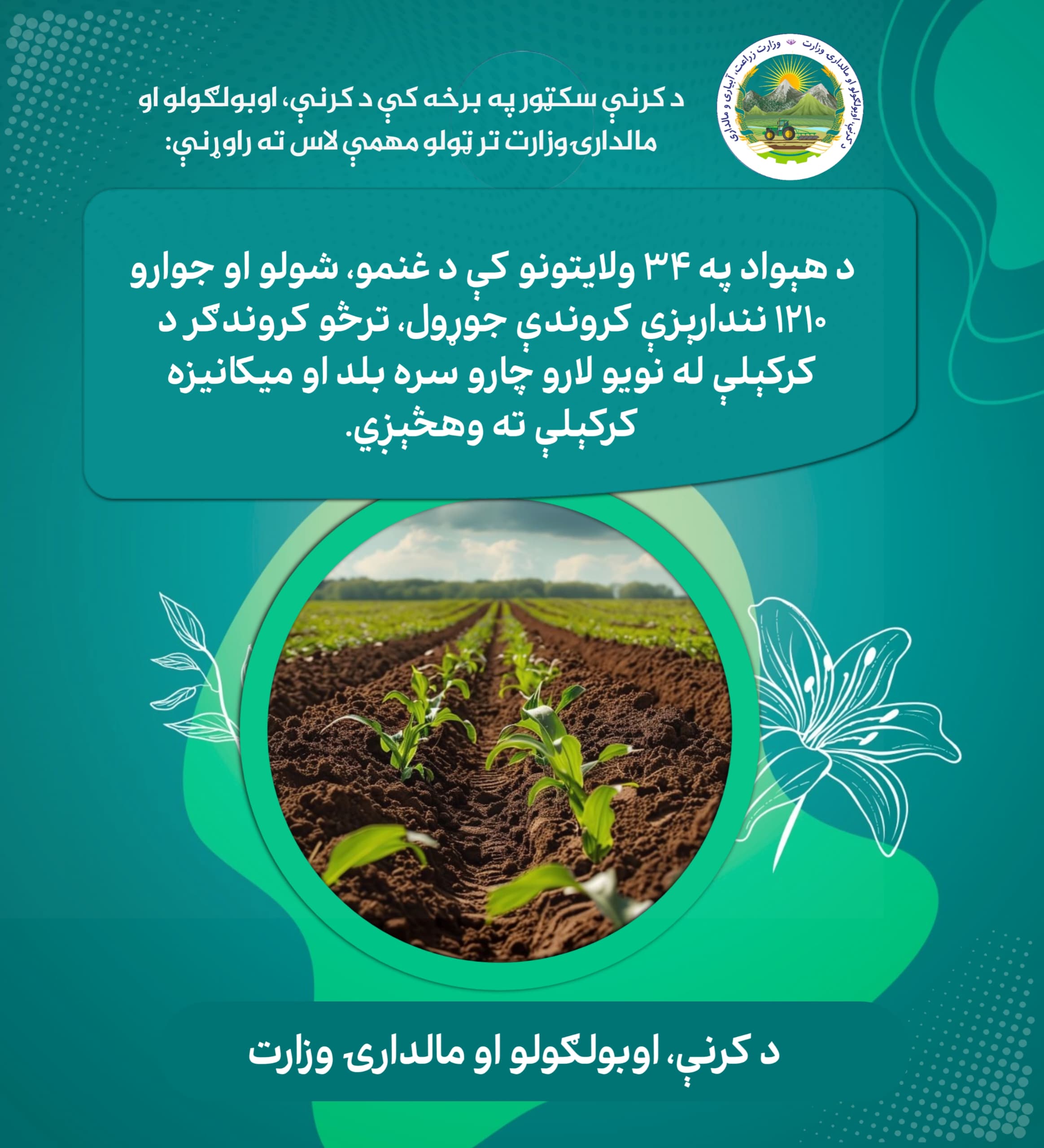 د کرنې، اوبولګولو او مالدارۍ وزارت د وروستي یوکال ترټولو مهمې کړنې
