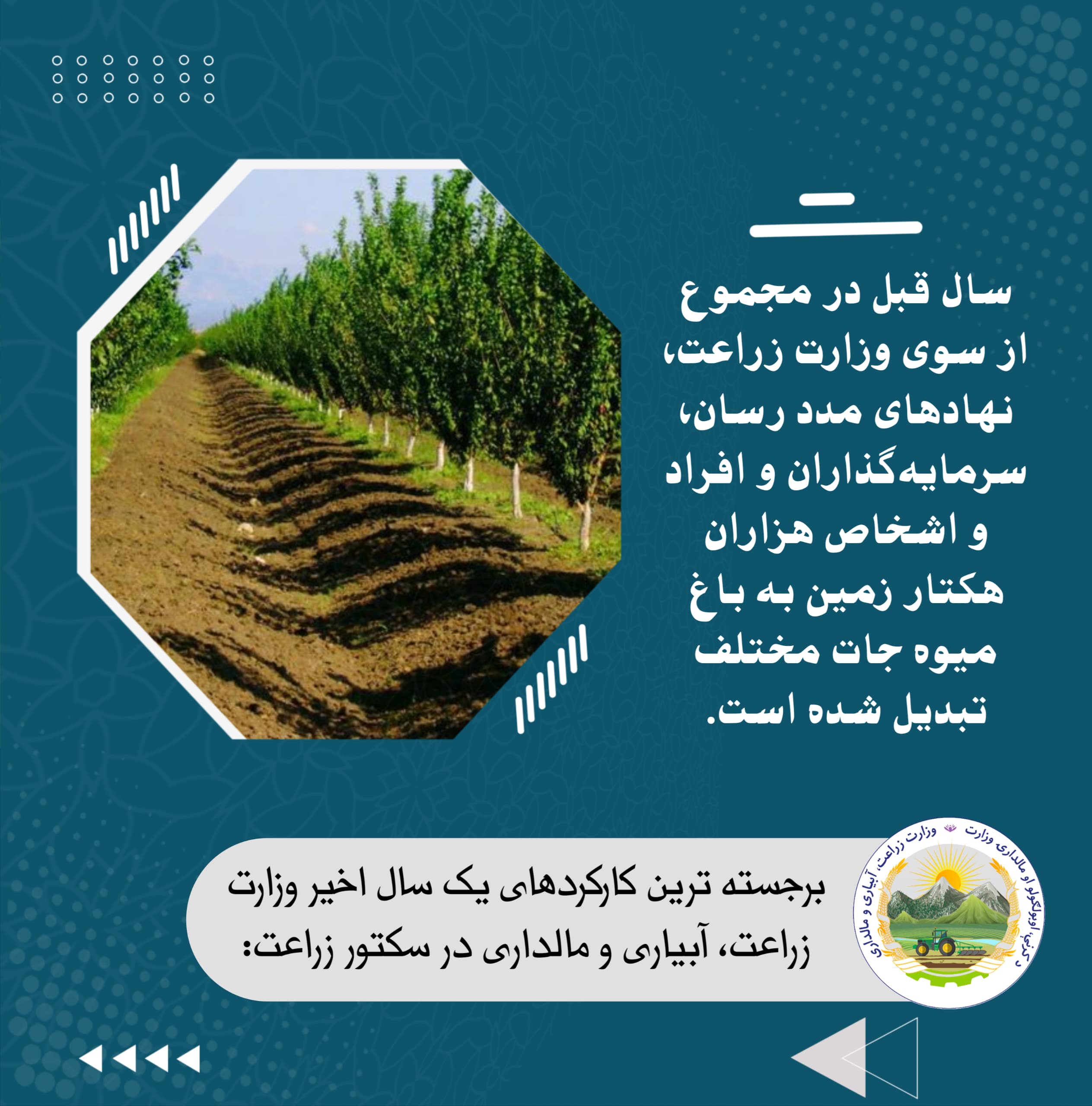 برجسته ترین کارکردهای یک سال اخیر وزارت زراعت، آبیاری و مالداری