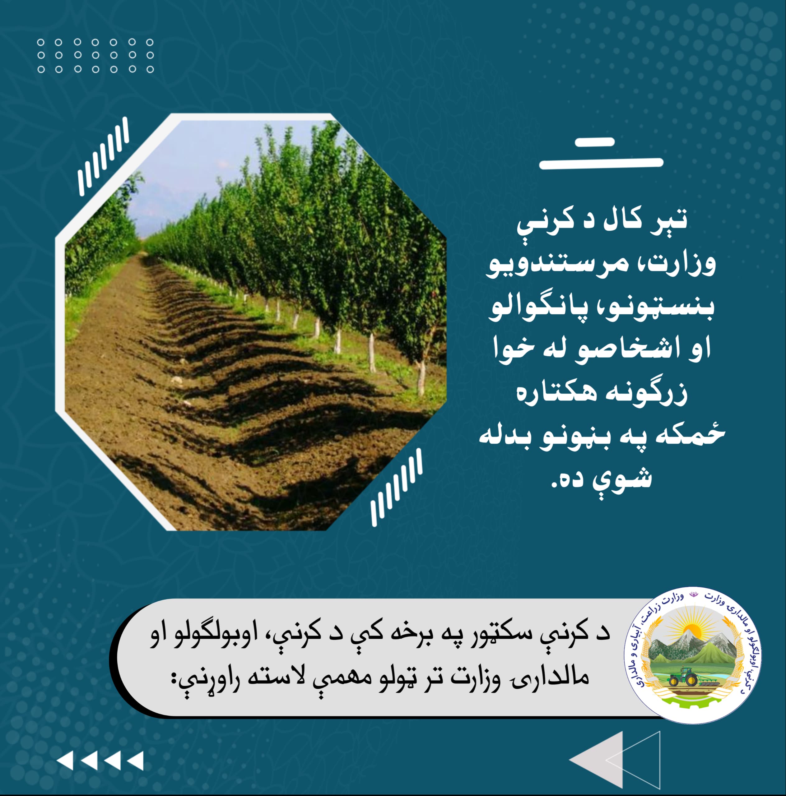 د کرنې، اوبولګولو او مالدارۍ وزارت د وروستي یوکال ترټولو مهمې کړنې