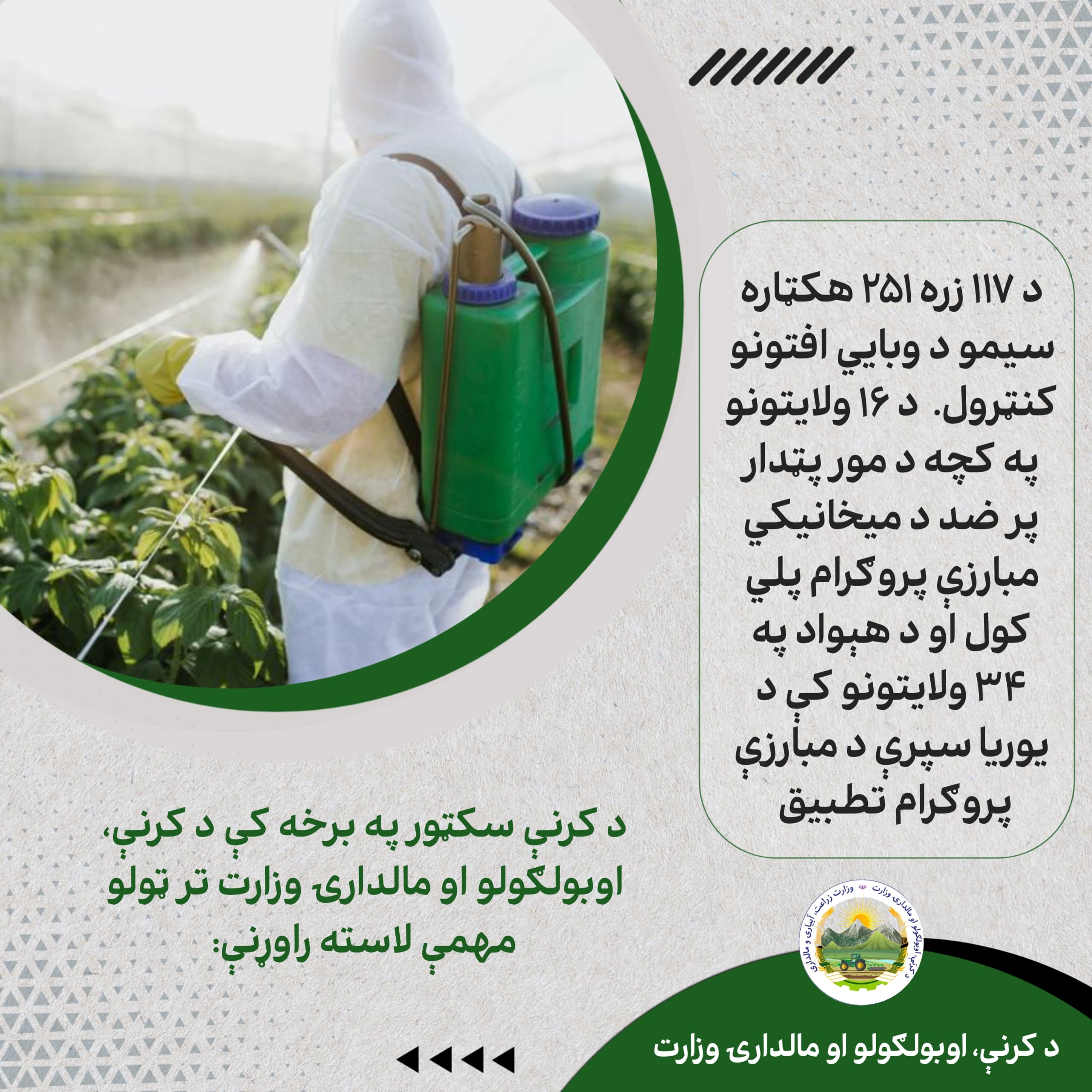 د کرنې، اوبولګولو او مالدارۍ وزارت د وروستي یوکال ترټولو مهمې کړنې