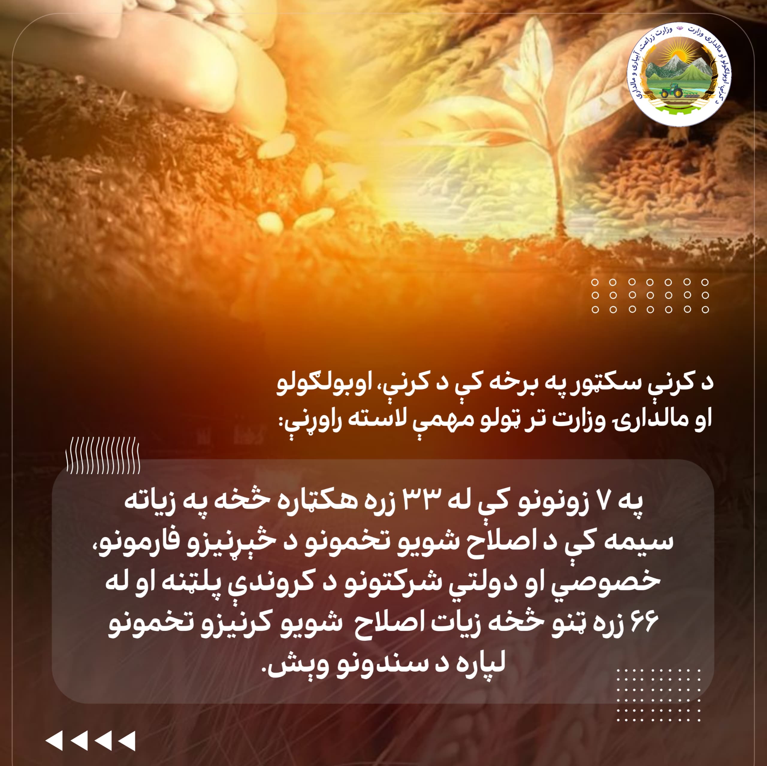 د کرنې، اوبولګولو او مالدارۍ وزارت د وروستي یوکال ترټولو مهمې کړنې
