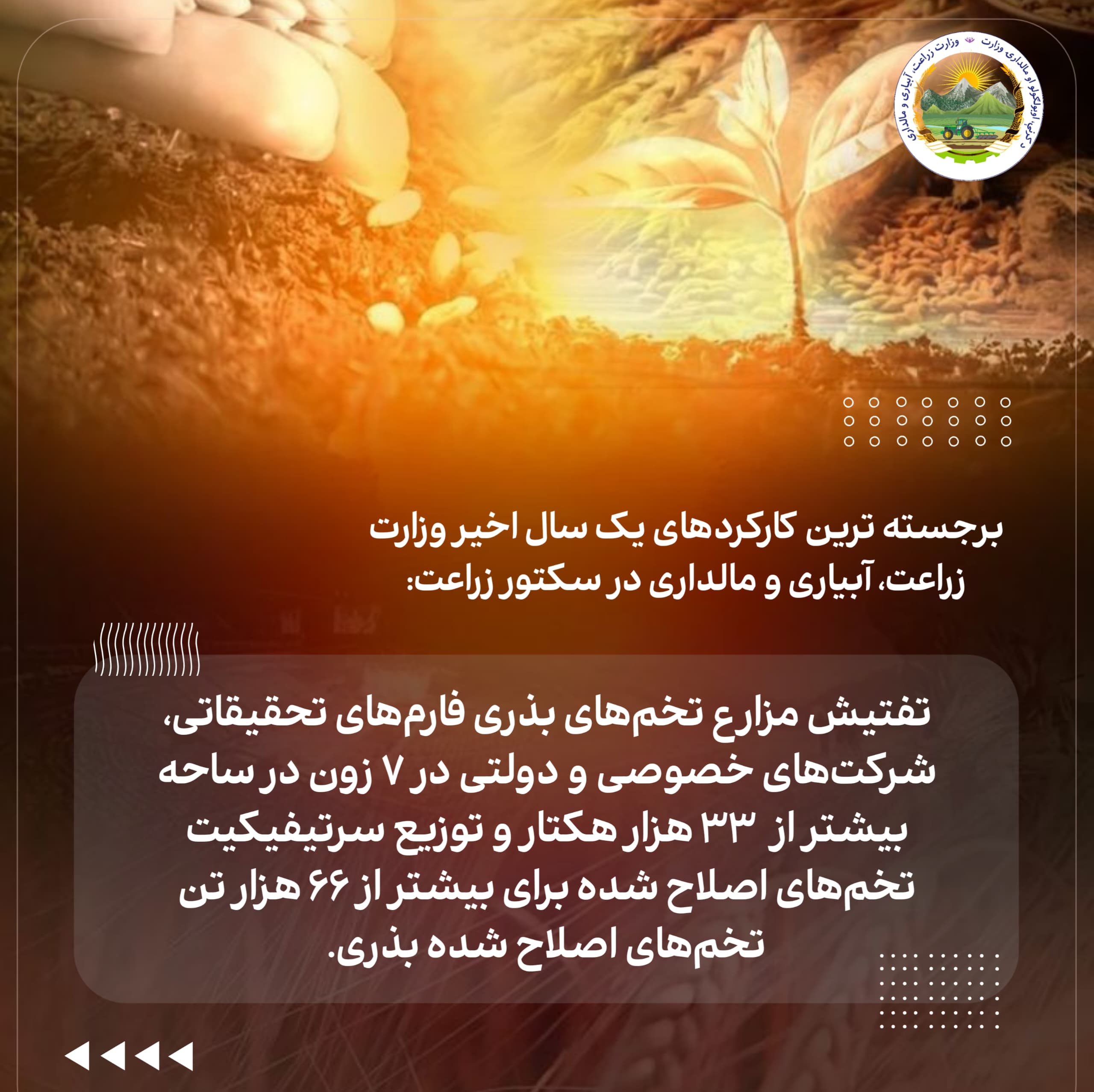برجسته ترین کارکردهای یک سال اخیر وزارت زراعت، آبیاری و مالداری